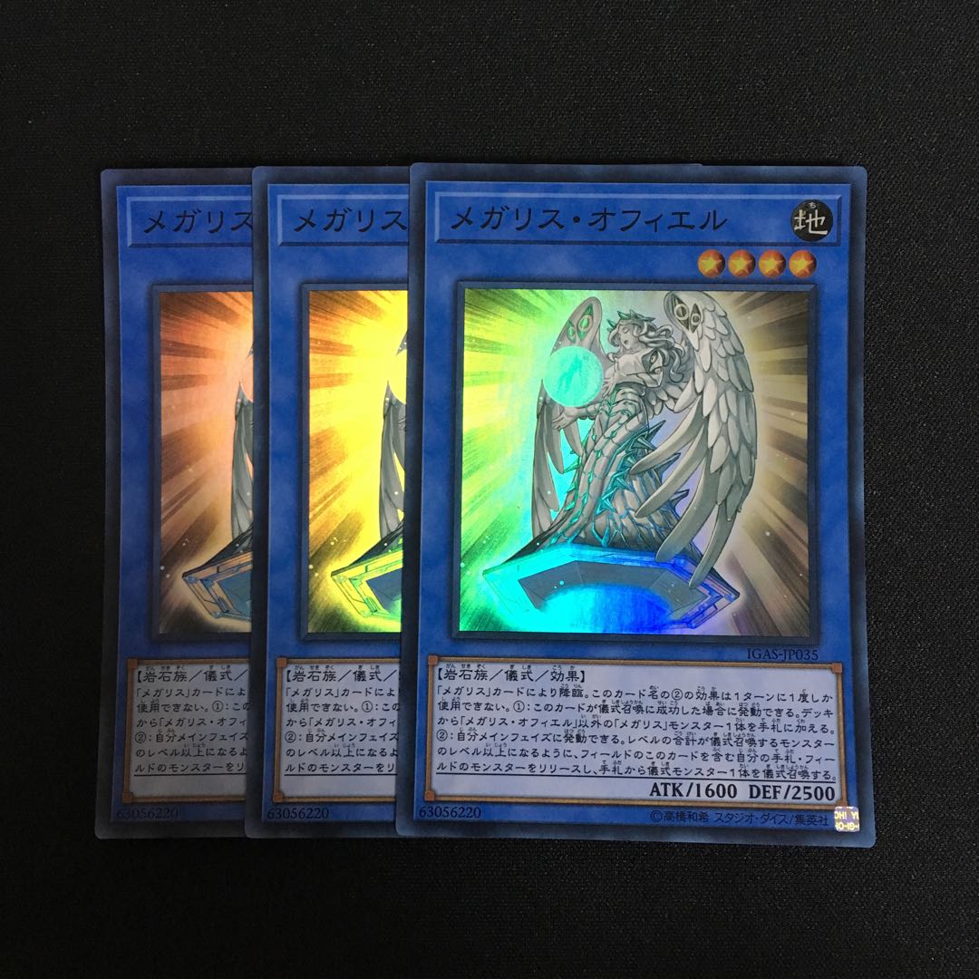 b5 メガリス・オフィエル スーパーレア 3枚 遊戯王 トレトレ