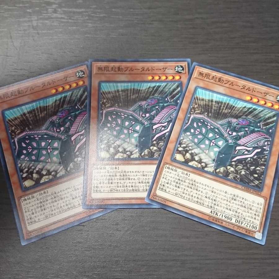 無限起動ブルータルドーザー 3枚セット
