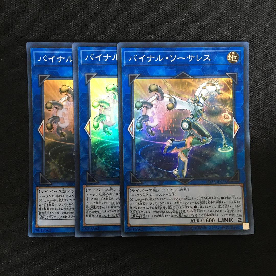 b9 バイナル・ソーサレス スーパーレア 3枚 遊戯王 トレトレ