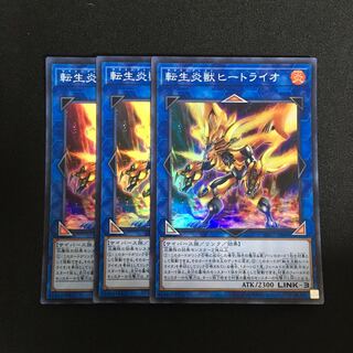 b11 転生炎獣ヒートライオ スーパーレア 3枚 遊戯王 トレトレ