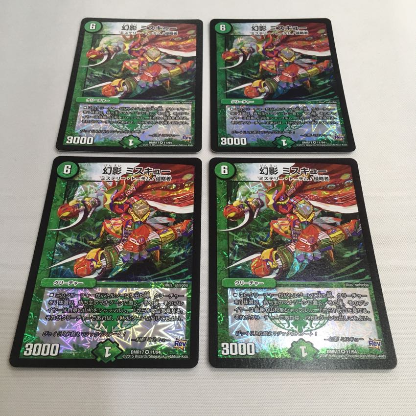 幻影 ミスキュー 1枚