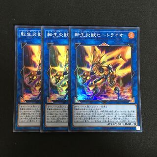 b12 転生炎獣ヒートライオ スーパーレア 3枚 遊戯王 トレトレ