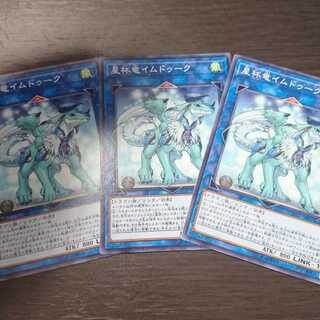 星杯竜イムドゥーク ノーマル 3枚セット