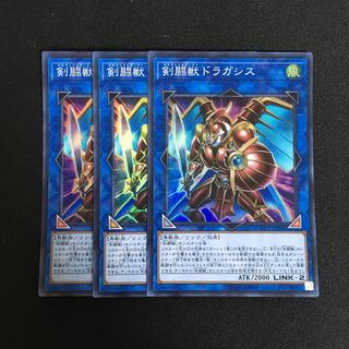 b19 剣闘獣ドラガシス スーパーレア 3枚 遊戯王 トレトレ