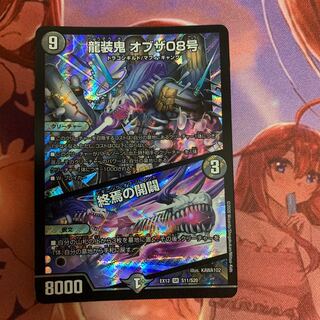 龍装鬼 オブザ08号｜終焉の開闢