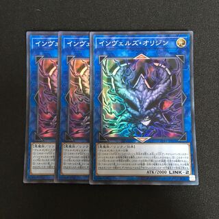 b26 インヴェルズ・オリジン スーパーレア 3枚 遊戯王 トレトレ