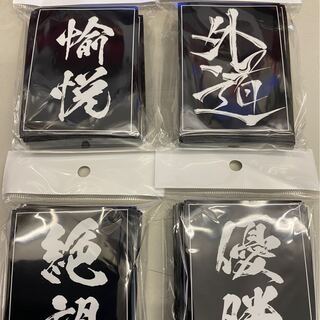 愉悦、外道、絶望、優勝スリーブセット　レギュラーサイズ60枚入り