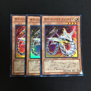 b33 サイバー・ドラゴン・ドライ スーパーレア 3枚 遊戯王 トレトレ