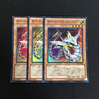 b34 サイバー・ドラゴン・ドライ スーパーレア 3枚 遊戯王 トレトレ