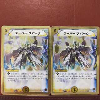 セット割引　スーパー・スパーク