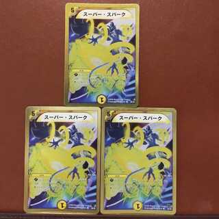 セット割引　スーパー・スパーク