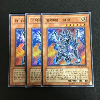b43 邪神機-獄炎 スーパーレア 3枚 遊戯王 トレトレ