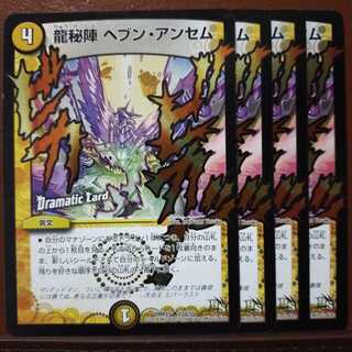 セット割引　龍秘陣 ヘブン・アンセム(Dramatic Card)
