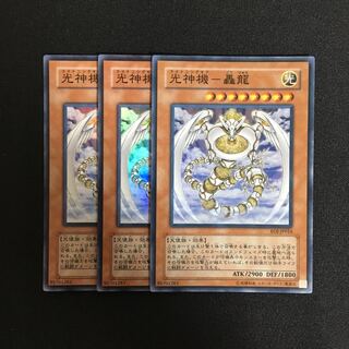 b51 光神機-轟龍 スーパーレア 3枚 遊戯王 トレトレ