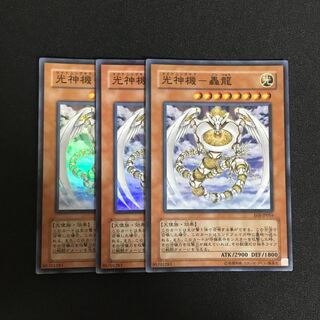 b52 光神機-轟龍 スーパーレア 3枚 遊戯王 トレトレ