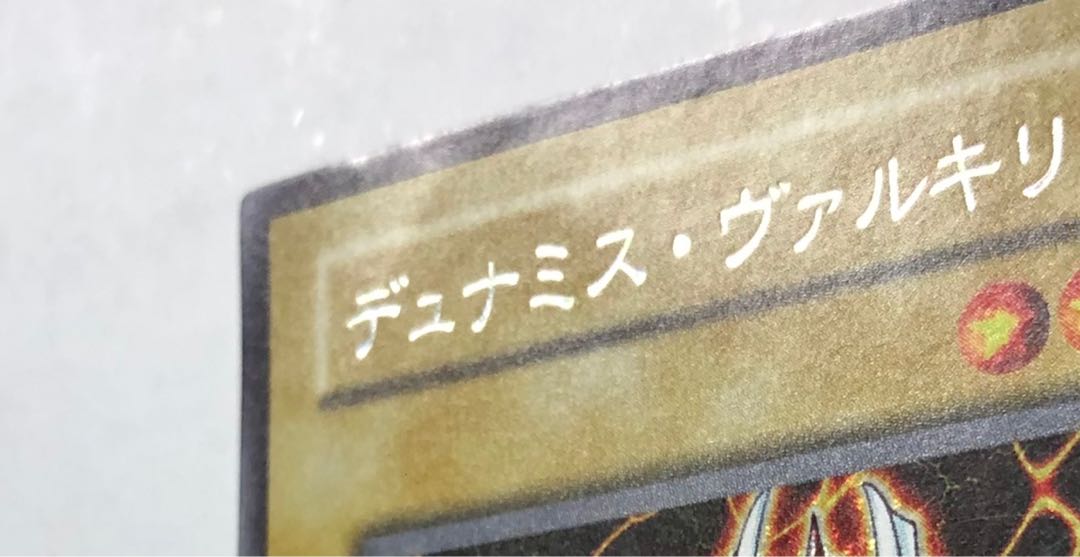 [EX] デュナミス・ヴァルキリア シークレット