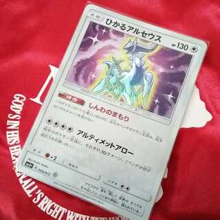 ひかるアルセウス