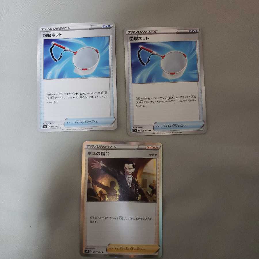 ボスの司令　ボスの指令　回収ネット　