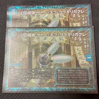 Dの隠家 ザトー・オブ・ウラギリガクレ 2枚