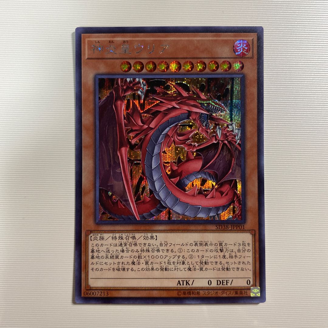 神炎皇ウリア　シークレット　シク