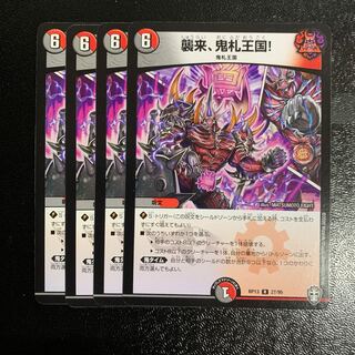 襲来、鬼札王国!4枚