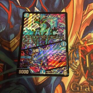 ギルーギリン 卍獄ブレイン 1枚