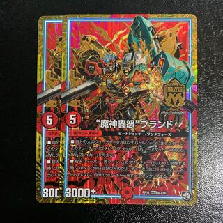 “魔神轟怒”ブランド2枚
