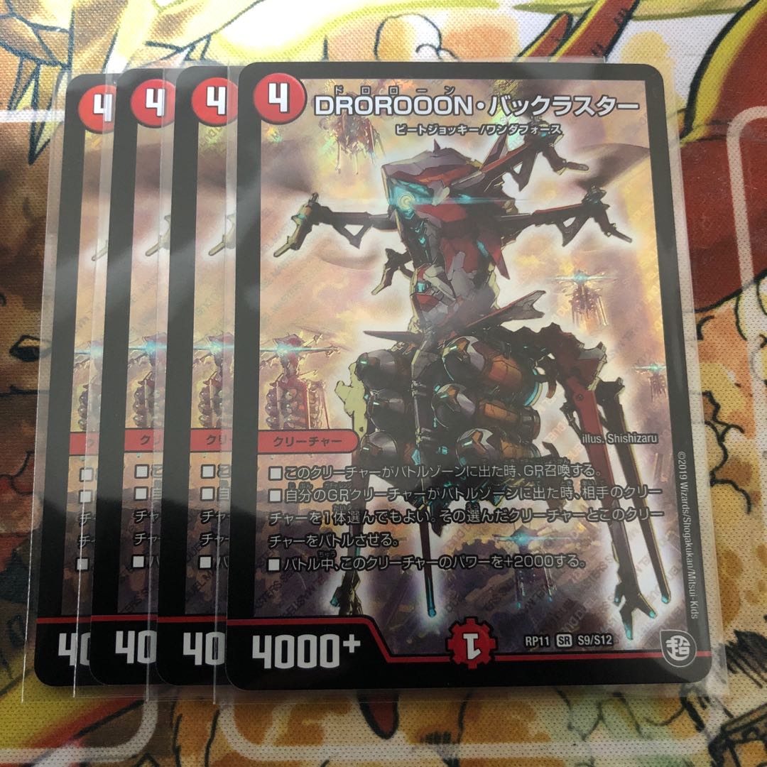 DROROOON・バックラスター 4枚セット