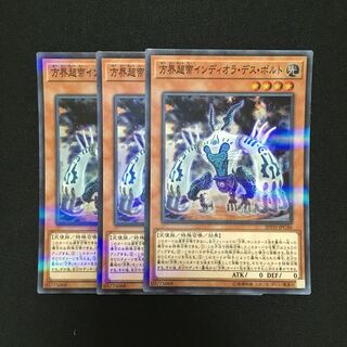 b55 方界超帝インディオラ・デス・ボルト スーパーレア 3枚 遊戯王 トレトレ