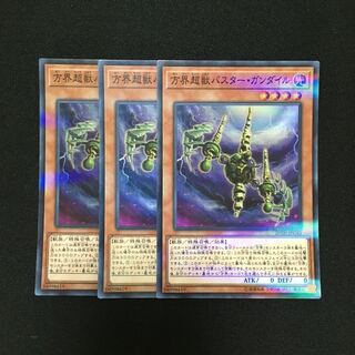 b57 方界超獣バスター・ガンダイル スーパーレア 3枚 遊戯王 トレトレ