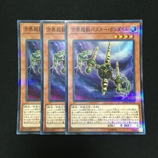 b58 方界超獣バスター・ガンダイル スーパーレア 3枚 遊戯王 トレトレ