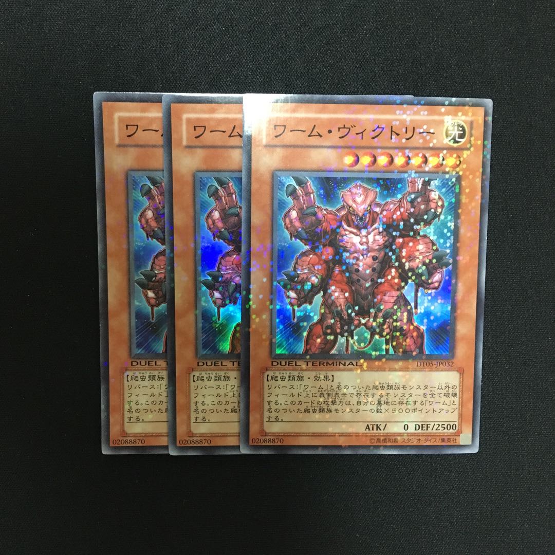 b65 ワーム・ヴィクトリー スーパーレア 3枚 遊戯王 トレトレ