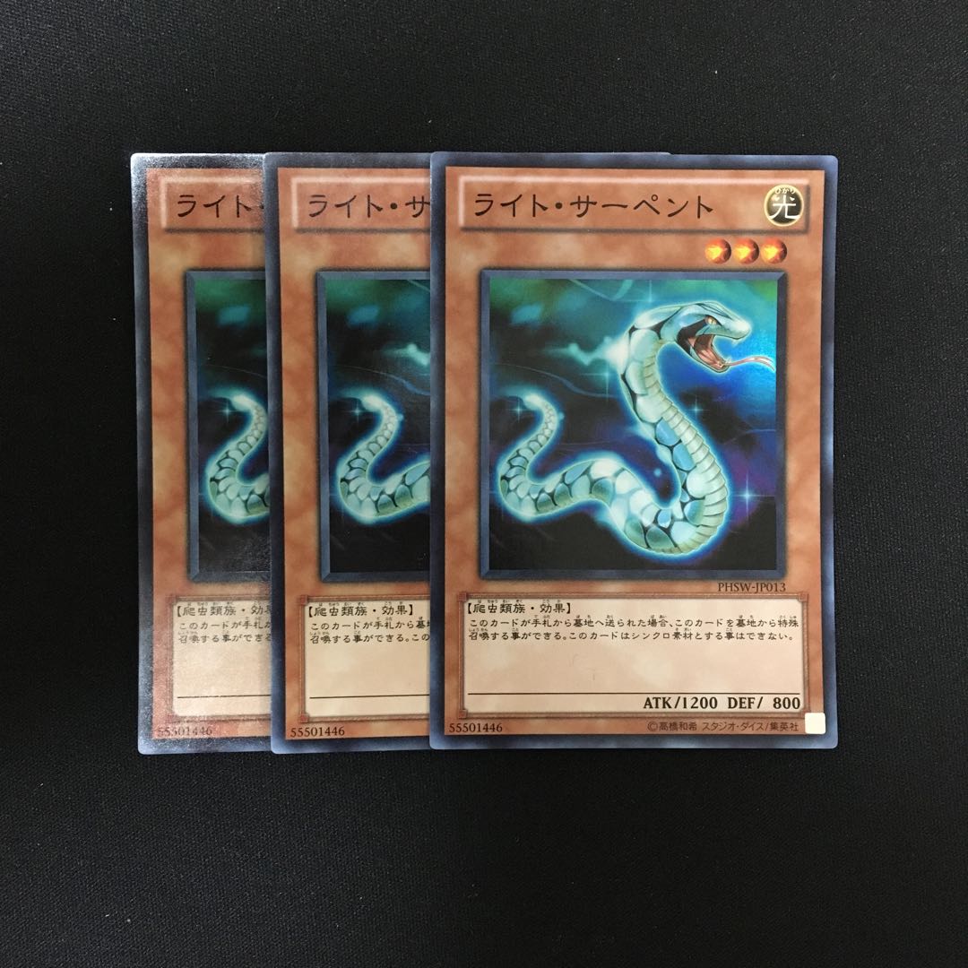b69 ライト・サーペント スーパーレア 3枚 遊戯王 トレトレ