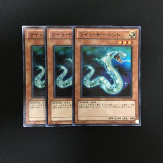 b69 ライト・サーペント スーパーレア 3枚 遊戯王 トレトレ