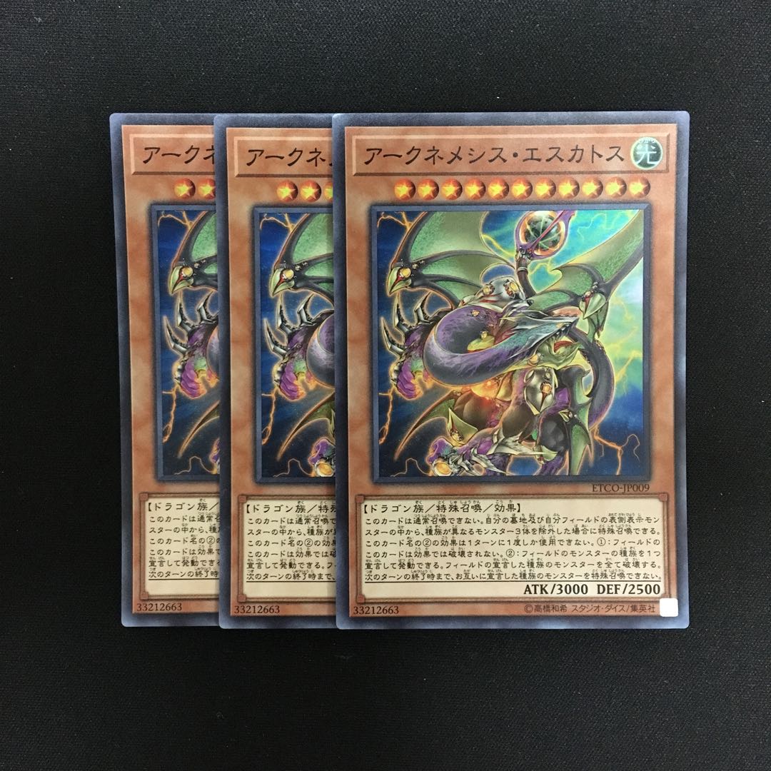 b73 アークネメシス・エスカトス スーパーレア 3枚 遊戯王 トレトレ