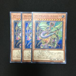b74 アークネメシス・エスカトス スーパーレア 3枚 遊戯王 トレトレ
