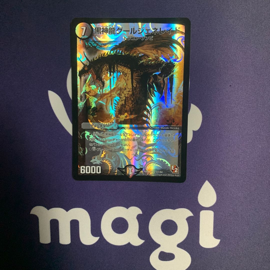 黒神龍グールジェネレイド