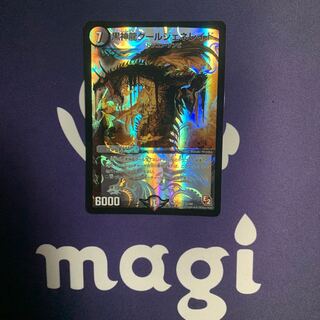 黒神龍グールジェネレイド