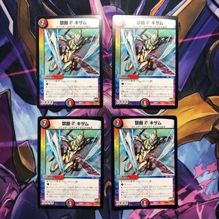 キズあり'キザム