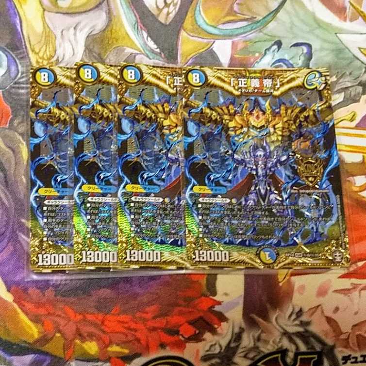 「正義帝」 シク SE 4枚セット