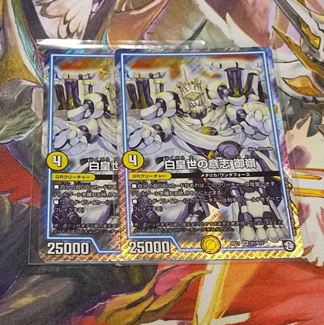 白皇世の意志 御嶺 2枚セット