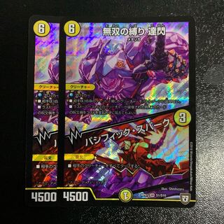 無双の縛り 達閃｜パシフィック・スパーク2枚