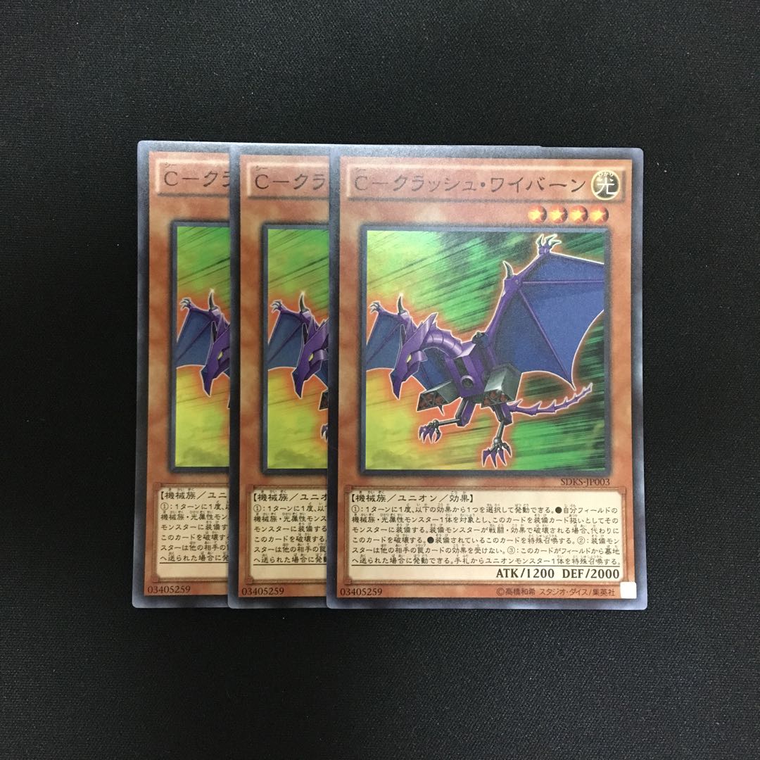 b80 C-クラッシュ・ワイバーン スーパーレア 3枚 遊戯王 トレトレ