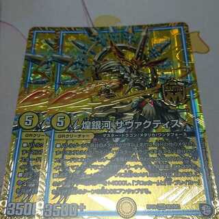 煌銀河 サヴァクティス