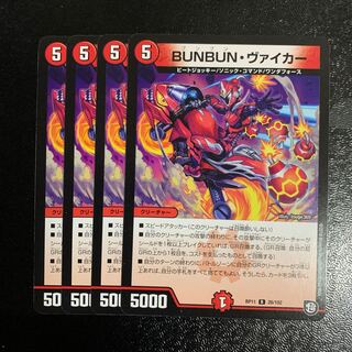 BUNBUN・ヴァイカー4枚