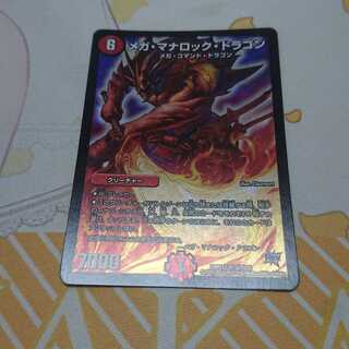 メガ・マナロック・ドラゴン