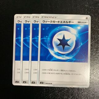 ウィークガードエネルギー4枚