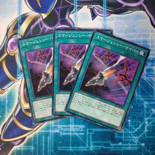 エマージェンシー・サイバー ノーマル ３枚セット