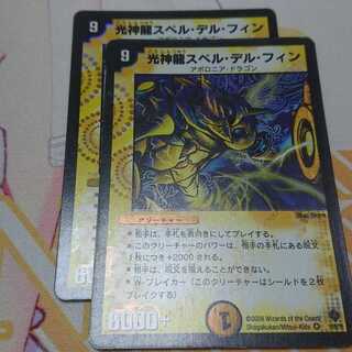 光神龍スペル・デル・フィン