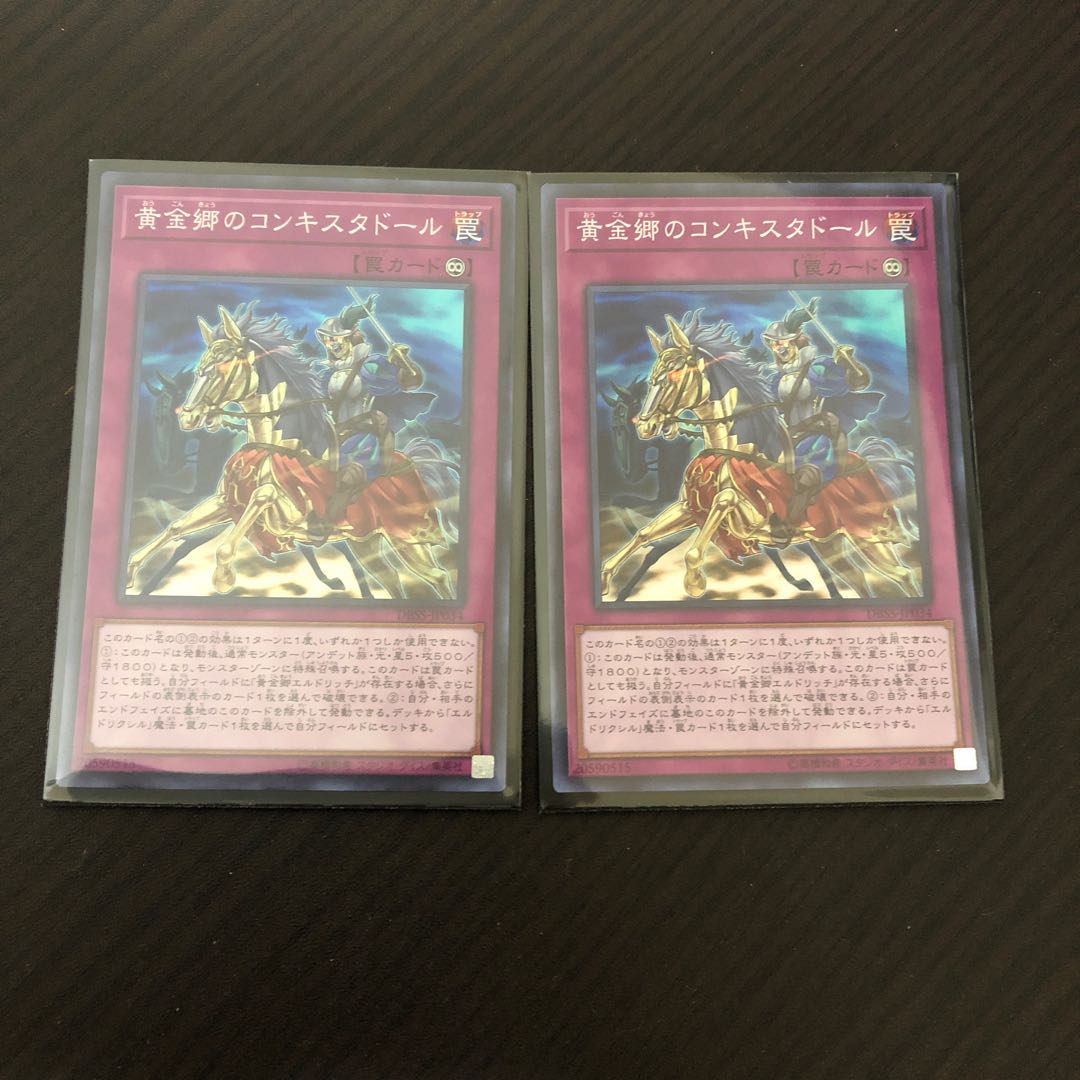 よーだ様専用黄金郷のコンキスタドール